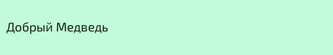Добрый Медведь